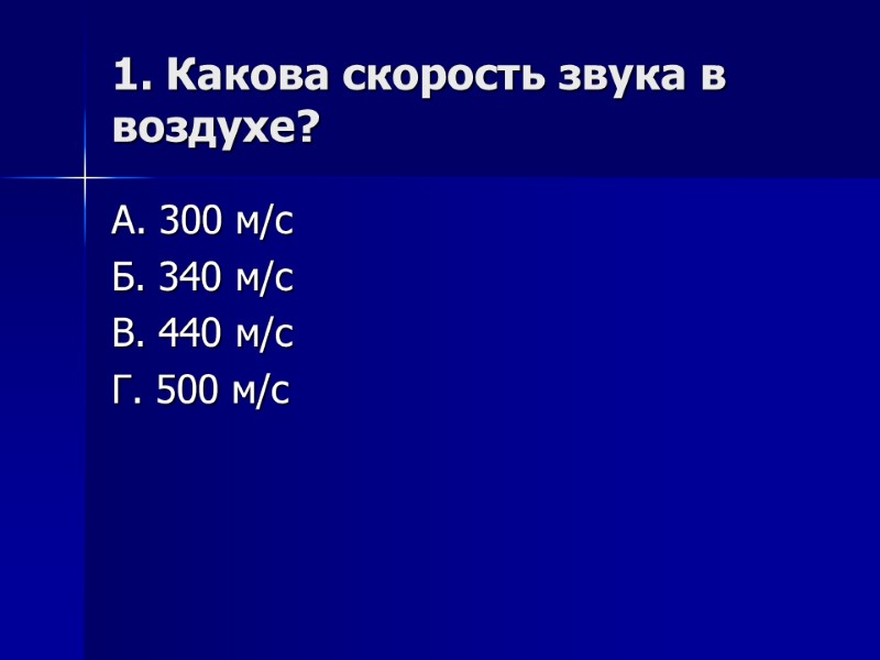 1. Какова скорость звука в воздухе? А. 300 м/с Б. 340 м/с В. 440